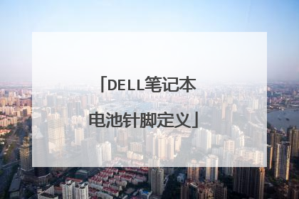 DELL笔记本 电池针脚定义