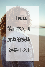 DELL笔记本关闭屏幕的快捷键是什么