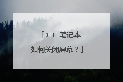 DELL笔记本如何关闭屏幕?