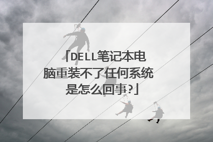DELL笔记本电脑重装不了任何系统 是怎么回事?