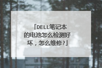 DELL笔记本的电池怎么检测好坏,怎么维修?