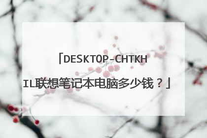 DESKTOP-CHTKHIL联想笔记本电脑多少钱？
