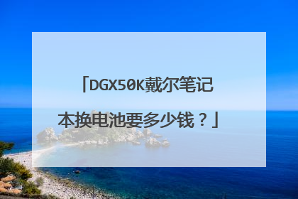DGX50K戴尔笔记本换电池要多少钱？