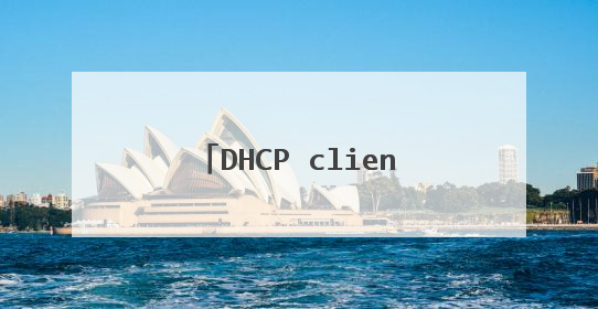 DHCP client服务 怎么就是启动不了 错误:1068 依存服务或组无法启动。