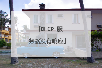 DHCP 服务器没有响应