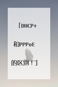 DHCP+和PPPoE的区别！