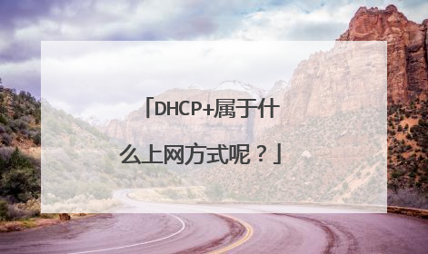DHCP+属于什么上网方式呢？