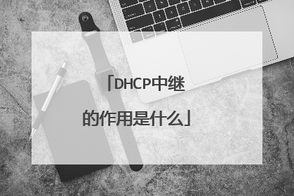 DHCP中继的作用是什么