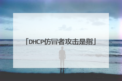 DHCP仿冒者攻击是指