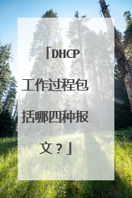 DHCP工作过程包括哪四种报文？