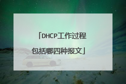 DHCP工作过程包括哪四种报文