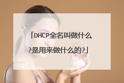 DHCP全名叫做什么?是用来做什么的?