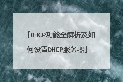 DHCP功能全解析及如何设置DHCP服务器