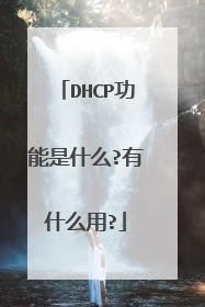 DHCP功能是什么?有什么用?