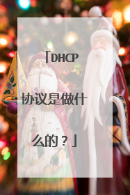 DHCP协议是做什么的?