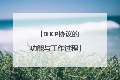 DHCP协议的功能与工作过程