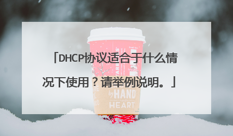 DHCP协议适合于什么情况下使用？请举例说明。