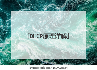 DHCP原理详解