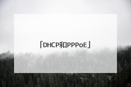 DHCP和PPPoE