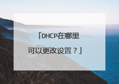 DHCP在哪里可以更改设置？