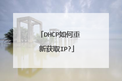 DHCP如何重新获取IP?