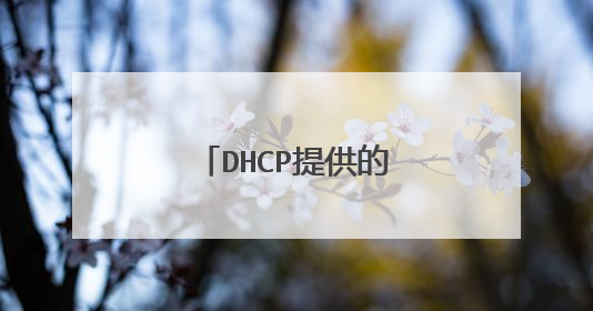 DHCP提供的ip地址租期时间一般为多久？