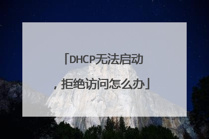 DHCP无法启动,拒绝访问怎么办
