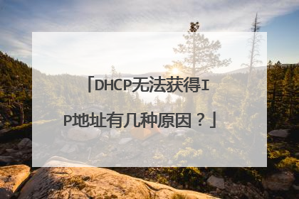 DHCP无法获得IP地址有几种原因?