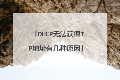 DHCP无法获得IP地址有几种原因