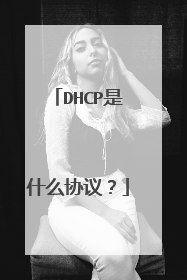 DHCP是什么协议？