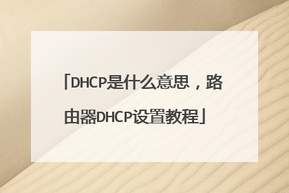 DHCP是什么意思,路由器DHCP设置教程