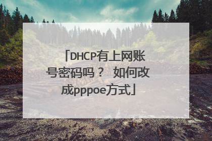 DHCP有上网账号密码吗？ 如何改成pppoe方式
