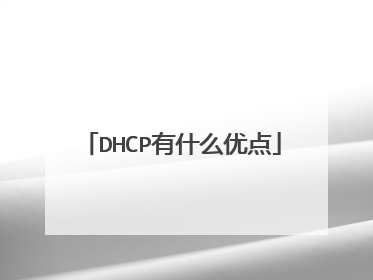 DHCP有什么优点
