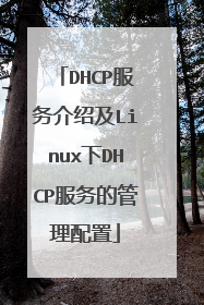 DHCP服务介绍及Linux下DHCP服务的管理配置