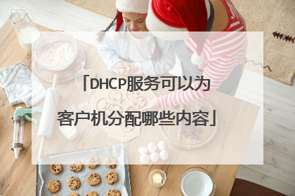 DHCP服务可以为客户机分配哪些内容