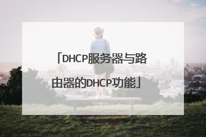 DHCP服务器与路由器的DHCP功能