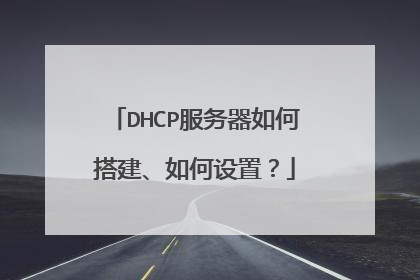 DHCP服务器如何搭建、如何设置？