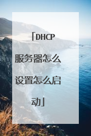 DHCP服务器怎么设置怎么启动