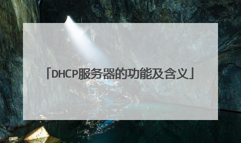 DHCP服务器的功能及含义