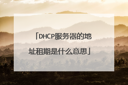 DHCP服务器的地址租期是什么意思