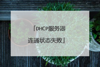 DHCP服务器连通状态失败