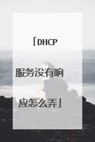 DHCP服务没有响应怎么弄