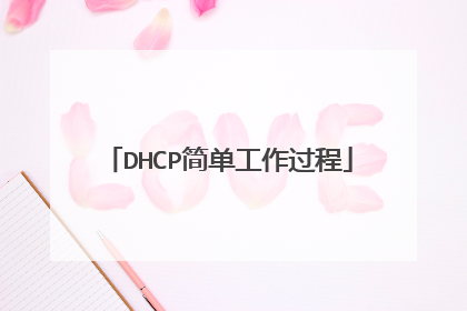 DHCP简单工作过程