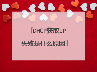 DHCP获取IP失败是什么原因