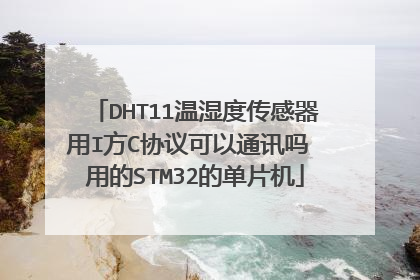 DHT11温湿度传感器用I方C协议可以通讯吗 用的STM32的单片机