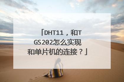 DHT11，和TGS202怎么实现和单片机的连接？