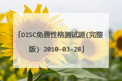 DISC免费性格测试题(完整版) 2010-03-28