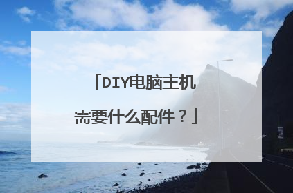 DIY电脑主机需要什么配件？