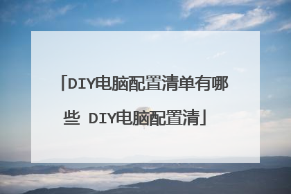 DIY电脑配置清单有哪些 DIY电脑配置清