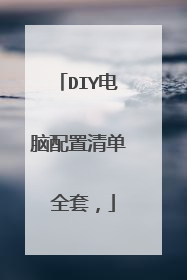 DIY电脑配置清单 全套,